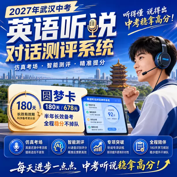 2027武汉中考听说机考，在家模拟人机对话节省时间圆梦卡（180天/678元）｜半年顶配备考，纯系统权限无赠品